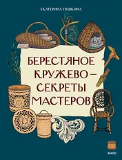 Берестяное кружево — секреты мастеров