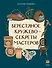 Берестяное кружево — секреты мастеров - 0
