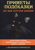 Приметы-подсказки на все случаи жизни