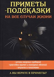 Приметы-подсказки на все случаи жизни