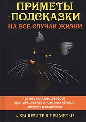Приметы-подсказки на все случаи жизни