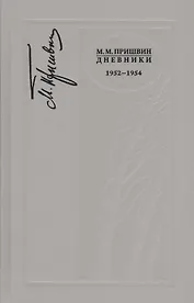 Дневники. 1952-1954 г.