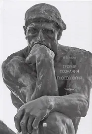 Теория познания. Гносеология. Учебник.