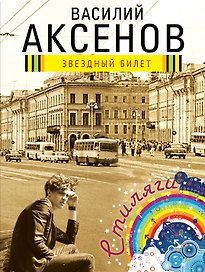 Звездный билет