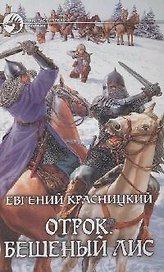 Отрок. Бешеный лис