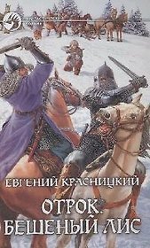 Отрок. Бешеный лис
