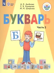 Букварь. 1 класс. Учебник. В 2-х частях. Часть 2 (для обучающихся с интеллектуальными нарушениями)