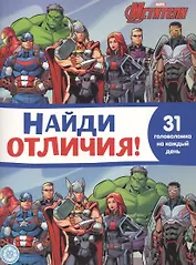 Найди отличия № НО 2109 "Мстители"