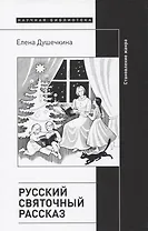 Русский святочный рассказ. Становление жанра. 2 изд