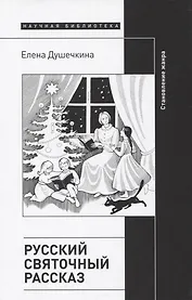 Русский святочный рассказ. Становление жанра. 2 изд