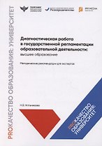 Диагностическая работа в государственной регламентации образовательной деятельности: высшее образование. Методические рекомендации для экспертов