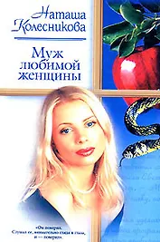 Муж любимой женщины