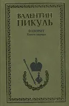 Фаворит. Книга 1. Его императрица (комплект из 2-х книг)