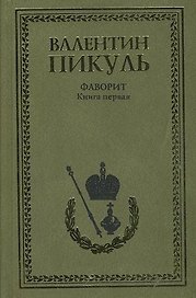 Фаворит. Книга 1. Его императрица (комплект из 2-х книг)