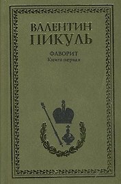 Фаворит. Книга 1. Его императрица (комплект из 2-х книг)