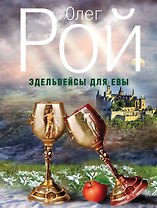 Эдельвейсы для Евы: роман
