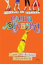 Сеанс мужского стриптиза (мягк) (Детектив на шпильках). Логунова Е. (Эксмо)