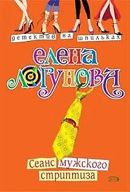 Сеанс мужского стриптиза (мягк) (Детектив на шпильках). Логунова Е. (Эксмо)