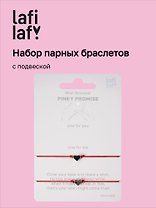 Набор парных браслетов с подвеской «Сердечки» (Lafilaf)
