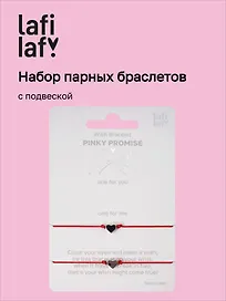 Набор парных браслетов с подвеской «Сердечки» (Lafilaf)