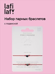 Набор парных браслетов с подвеской «Сердечки», Lafilaf