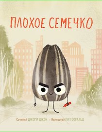 Плохое семечко