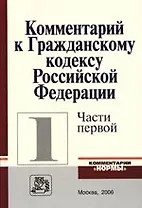 Комментарий к Гражданскому кодексу РФ, части первой