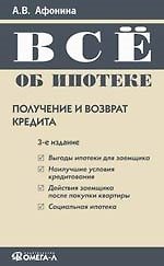 Все об ипотеке: получение и возврат кредита. 3-е изд.,.