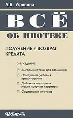 Все об ипотеке: получение и возврат кредита. 3-е изд.,.