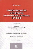 Мотив ненависти или вражды и его уголовно-правовое значение.Монография