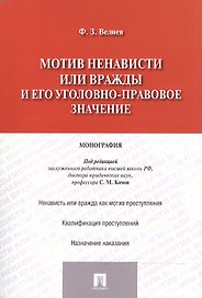 Мотив ненависти или вражды и его уголовно-правовое значение.Монография