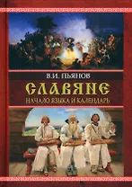 Славяне. Начала языка. Календарь