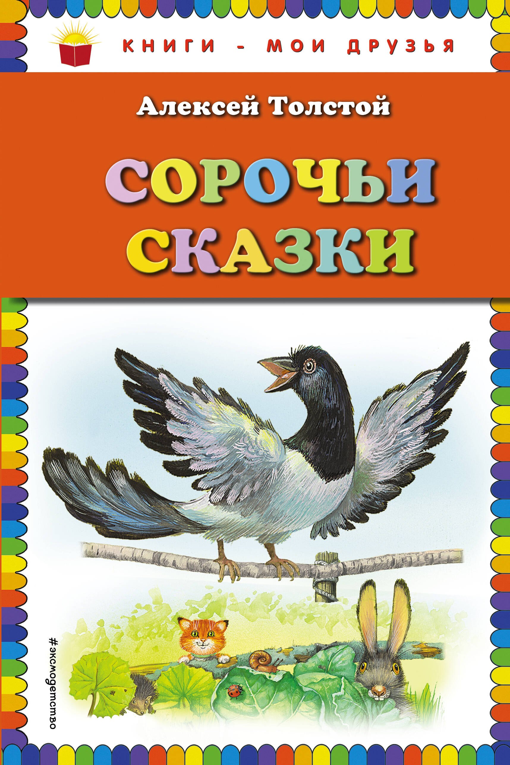 

Сорочьи сказки