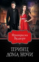 Принц Дома Ночи
