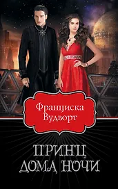 Принц Дома Ночи