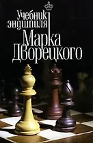 Учебник эндшпиля Марка Дворецкого