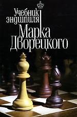 Учебник эндшпиля Марка Дворецкого