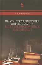 Практическая дидактика в преподавании естественнонаучных дисциплин