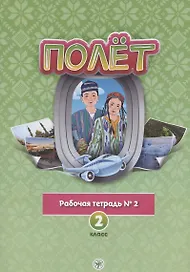 Полёт. Русский язык. Рабочая тетрадь № 2. 2 класс: для начальных классов с нерусским языком обучения в Узбекистане