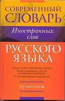 Словарь иностранных слов. 25 000 слов