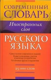 Словарь иностранных слов. 25 000 слов
