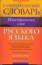 Словарь иностранных слов. 25 000 слов