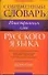 Словарь иностранных слов. 25 000 слов - 0