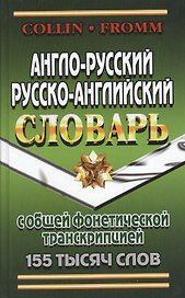 Англо-русский русско-английский словарь с общ.  фонетич. транскрипц. (155тыс. слов) Коллин (неск. ви