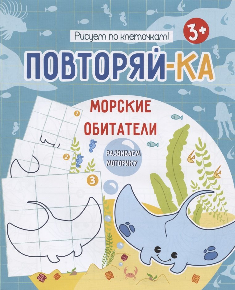 

Морские обитатели. Рисуем по клеточкам!