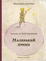 Маленький принц