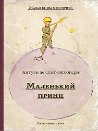 Маленький принц