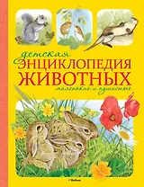 Детская энциклопедия животных. Маленькие и пушистые