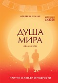 Душа мира. Притчи о любви и мудрости - 0