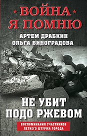 Не убит подо Ржевом. Воспоминания участников летнего штурма города.